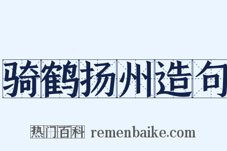 骑鹤扬州造句是什么意思的图片